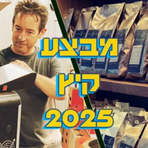 מבצע קיץ 2025 מארז קפה