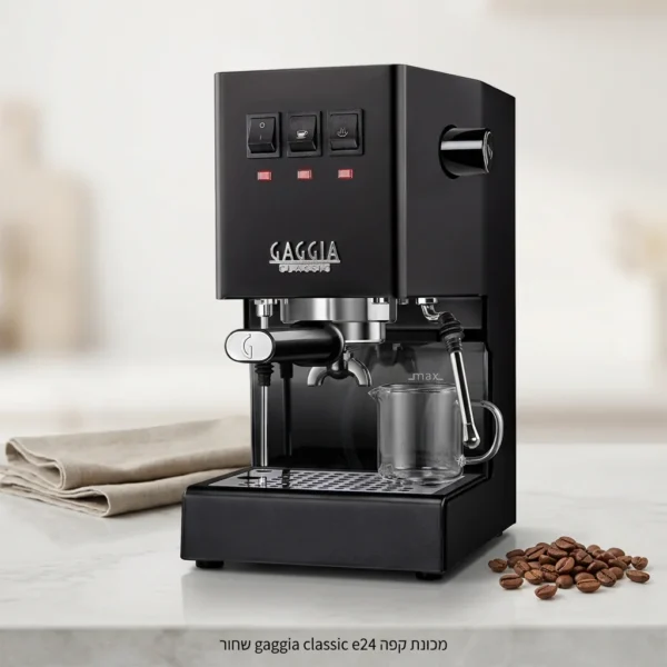מכונת קפה Gaggia Classic E24 שחור - ממוקמת על שיש מטבח, מוכנה להכנת אספרסו איכותי