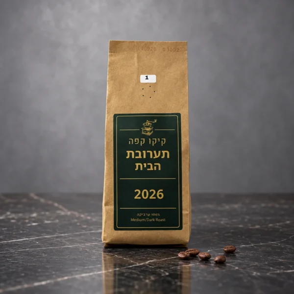 תערובת הבית 2026 של קיקו קפה - שקית 250 גרם על משטח שיש כהה עם פולי קפה קלויים