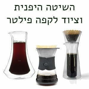 השיטה היפנית וציוד לקפה פילטר