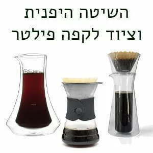 השיטה היפנית וציוד לקפה פילטר