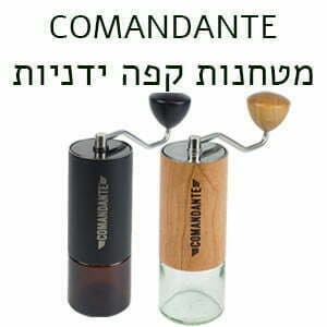 מטחנות קפה ידניות Comandante